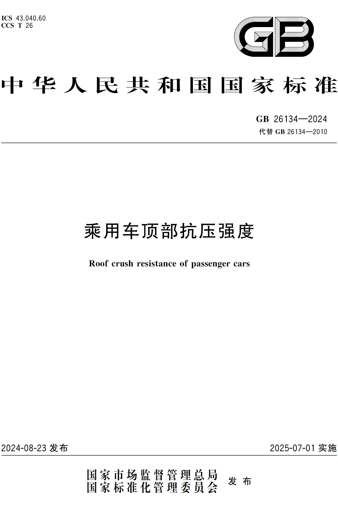 《乘用车顶部抗压强度》（GB26134-2024）【全文附高清无水印PDF+Word版下载】
