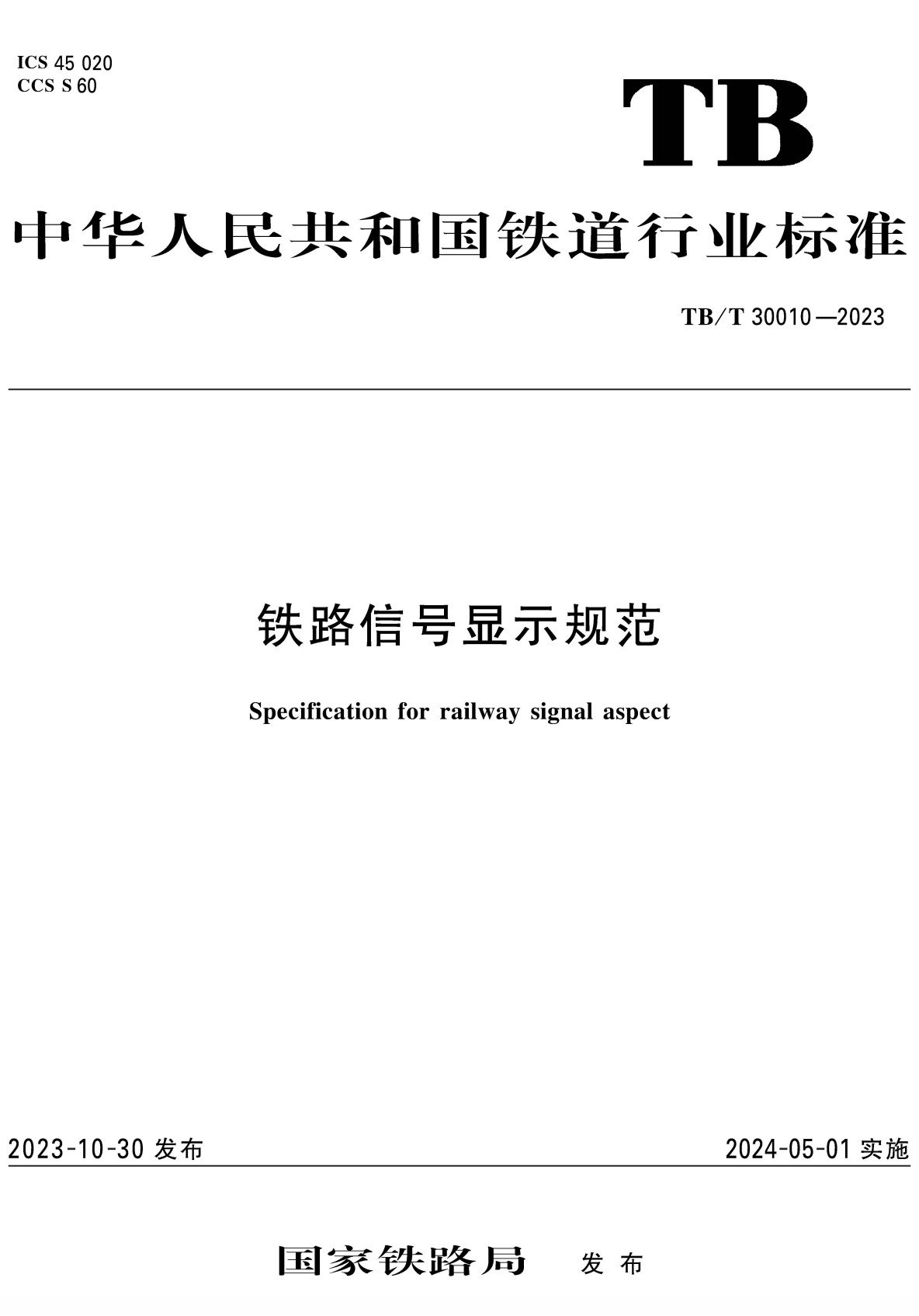 《铁路信号显示规范》（TB/T30010-2023）【全文附高清PDF版下载】