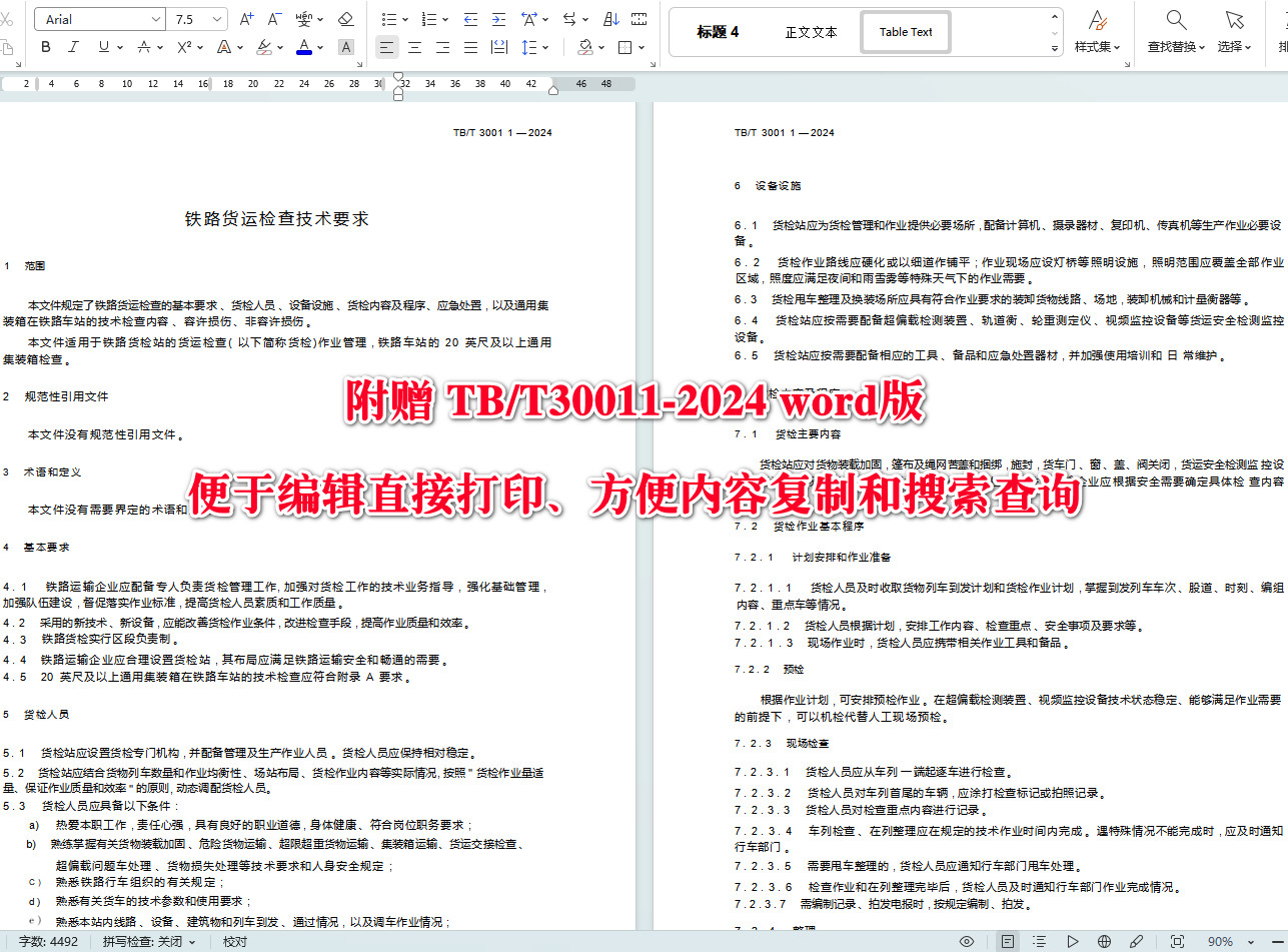 《铁路货运检查技术要求》（TB/T30011-2024）【全文附高清无水印PDF+可编辑Word版下载】4