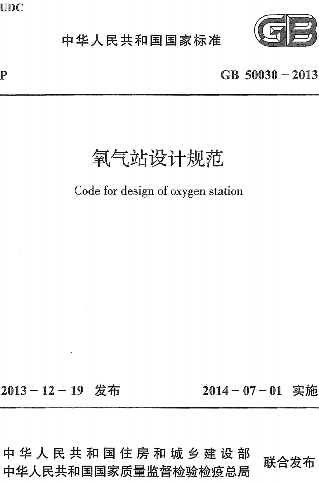 《氧气站设计规范》（GB50030-2013）【全文附高清无水印PDF版下载】