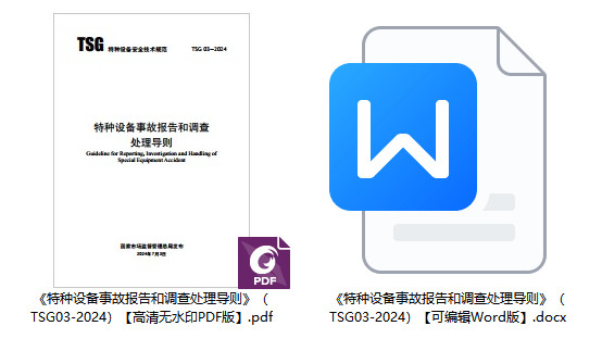 《特种设备事故报告和调查处理导则》（TSG03-2024）【全文附高清无水印PDF+可编辑Word版下载】1