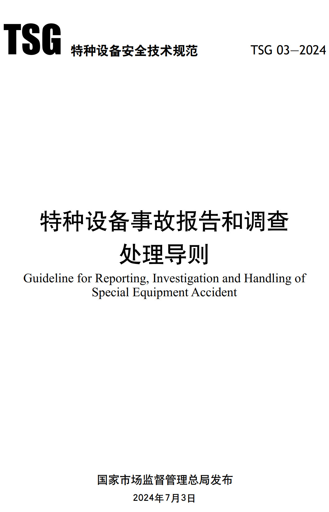 《特种设备事故报告和调查处理导则》（TSG03-2024）【全文附高清无水印PDF+Word版下载】