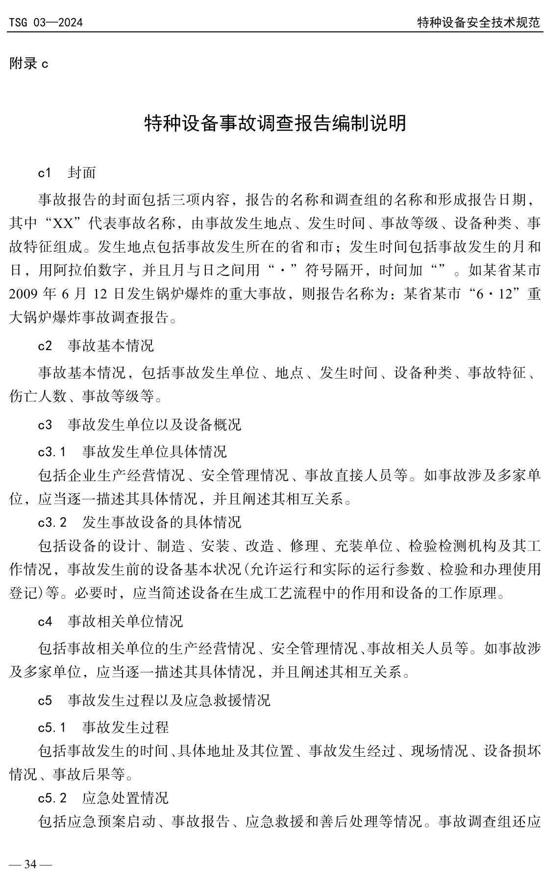 《特种设备事故报告和调查处理导则》（TSG03-2024）【全文附高清无水印PDF+可编辑Word版下载】3