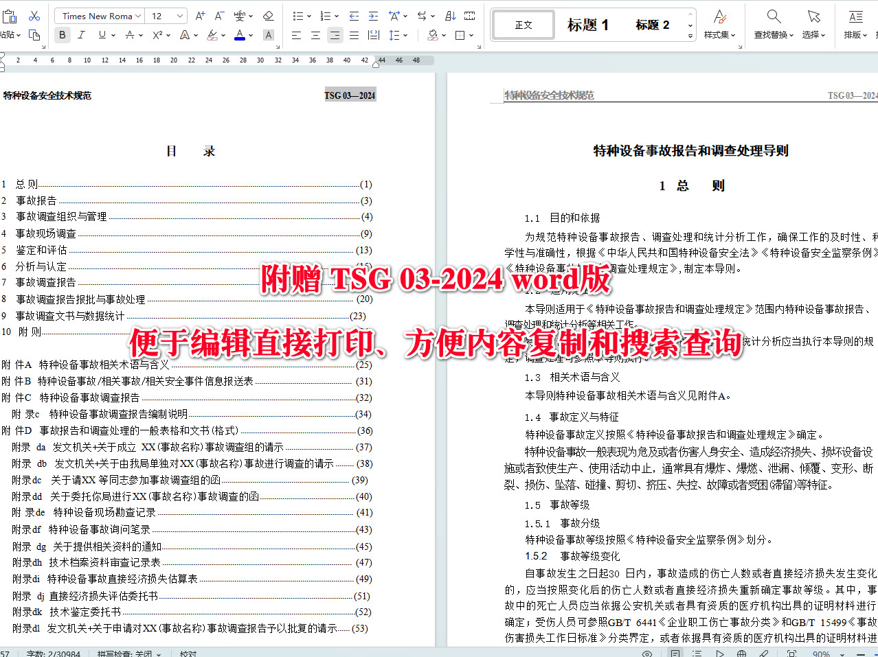 《特种设备事故报告和调查处理导则》（TSG03-2024）【全文附高清无水印PDF+可编辑Word版下载】4