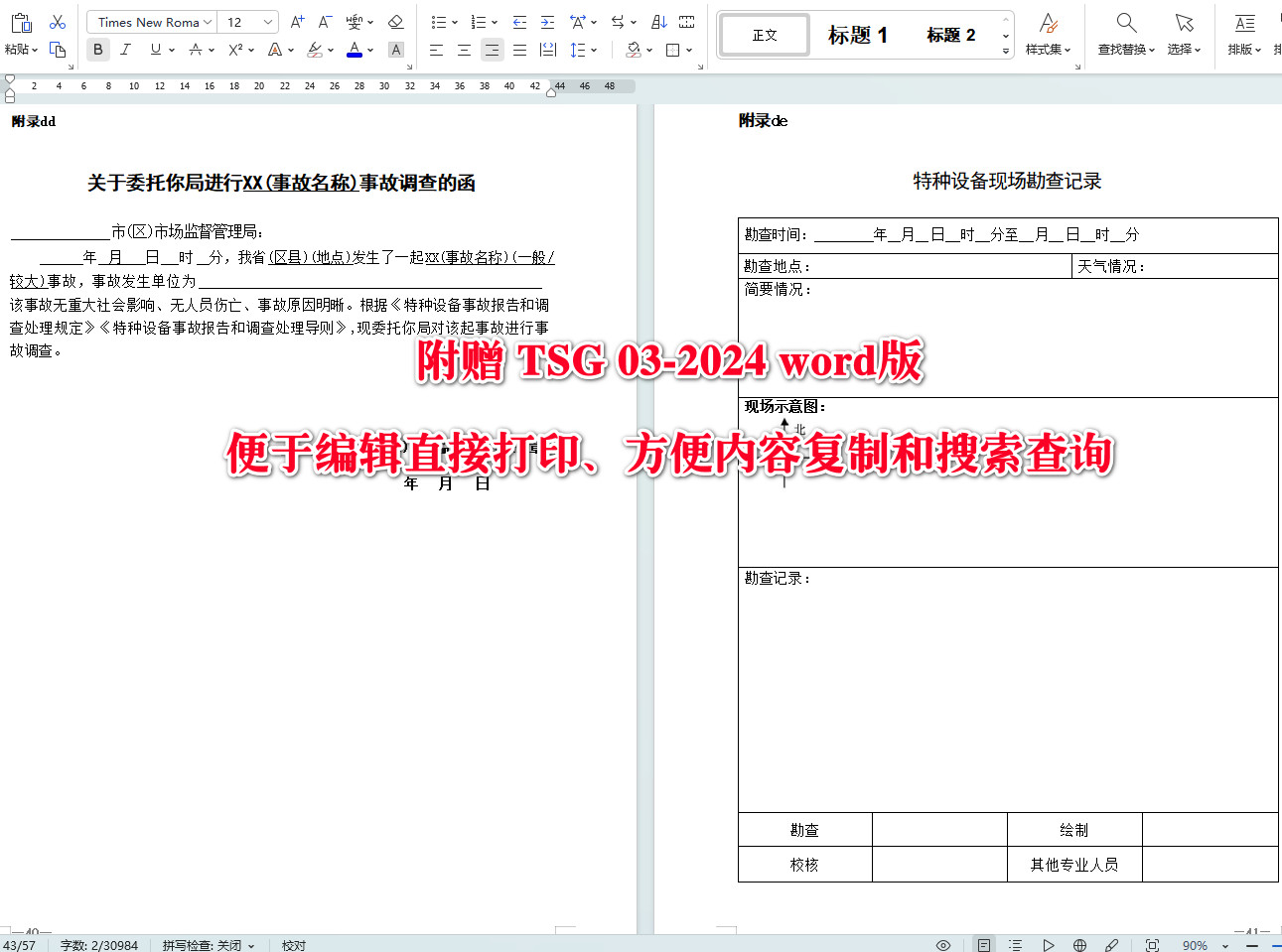 《特种设备事故报告和调查处理导则》（TSG03-2024）【全文附高清无水印PDF+可编辑Word版下载】5