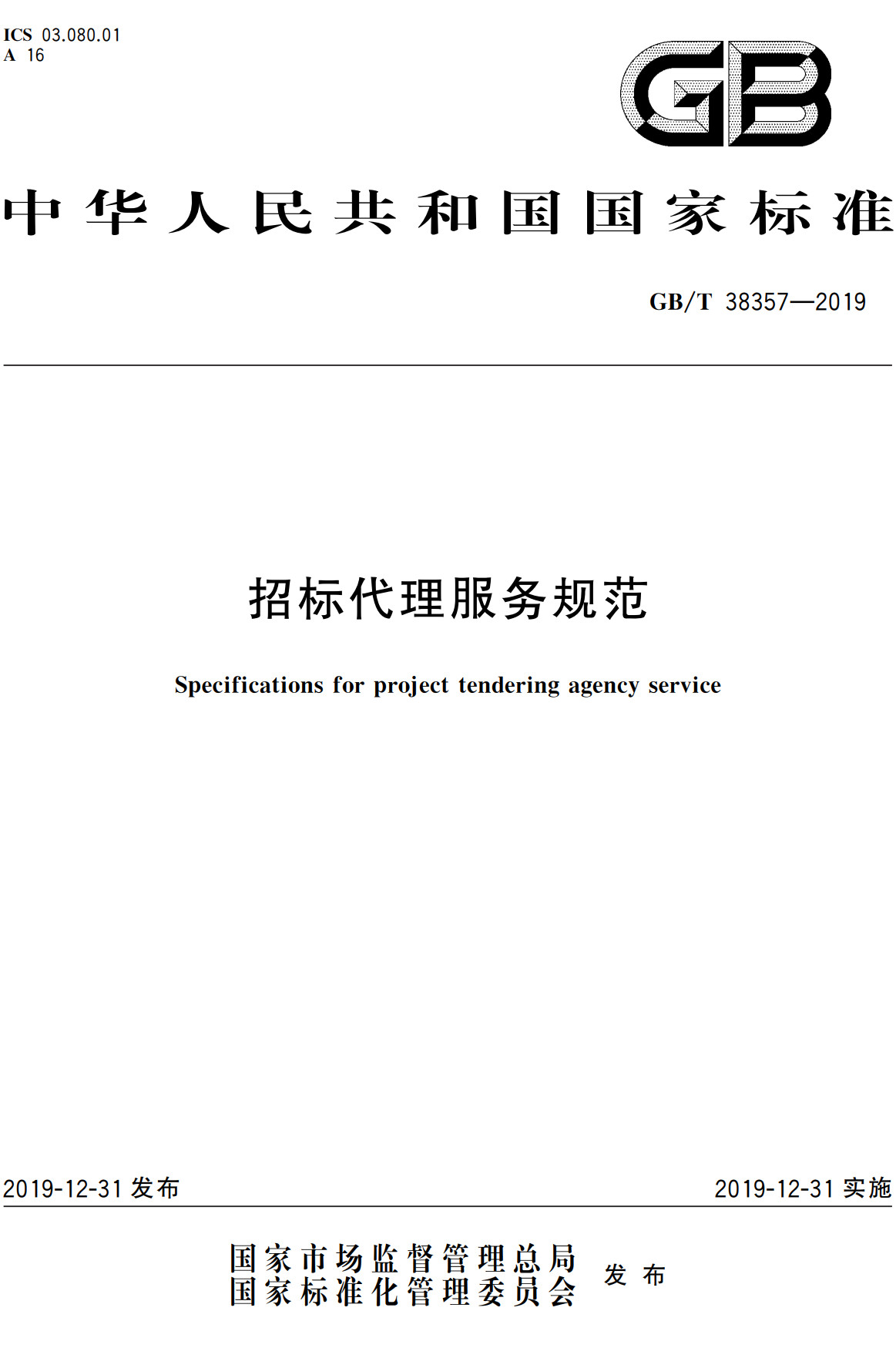 《招标代理服务规范》（GB/T38357-2019）【全文附高清无水印PDF+Word版下载】