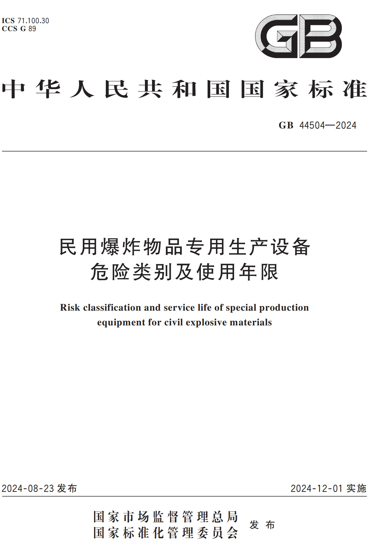 《民用爆炸物品专用生产设备危险类别及使用年限》（GB44504-2024）【全文附高清无水印PDF+Word版下载】