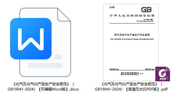 《光气及光气化产品生产安全规范》（GB19041-2024）【全文附高清无水印PDF+可编辑Word版下载】1