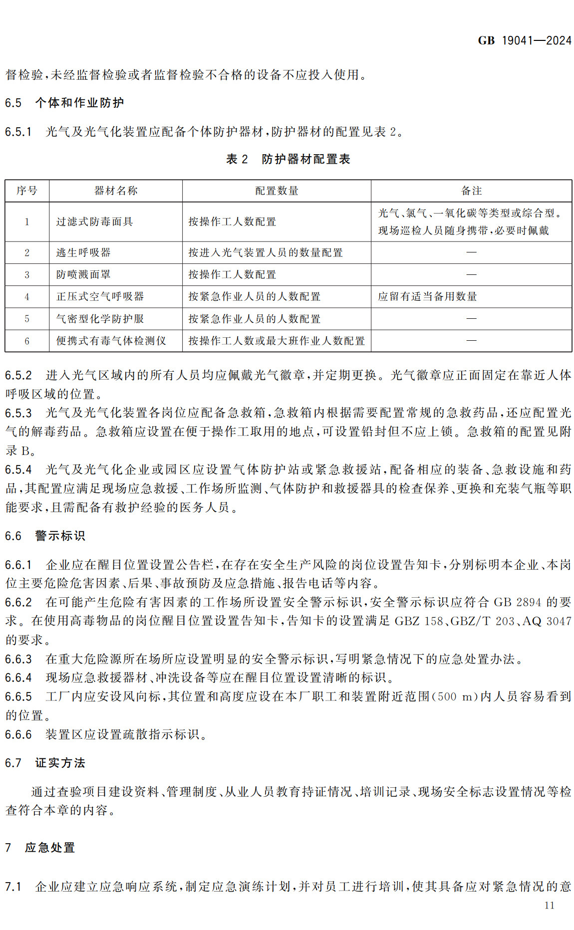 《光气及光气化产品生产安全规范》（GB19041-2024）【全文附高清无水印PDF+可编辑Word版下载】3