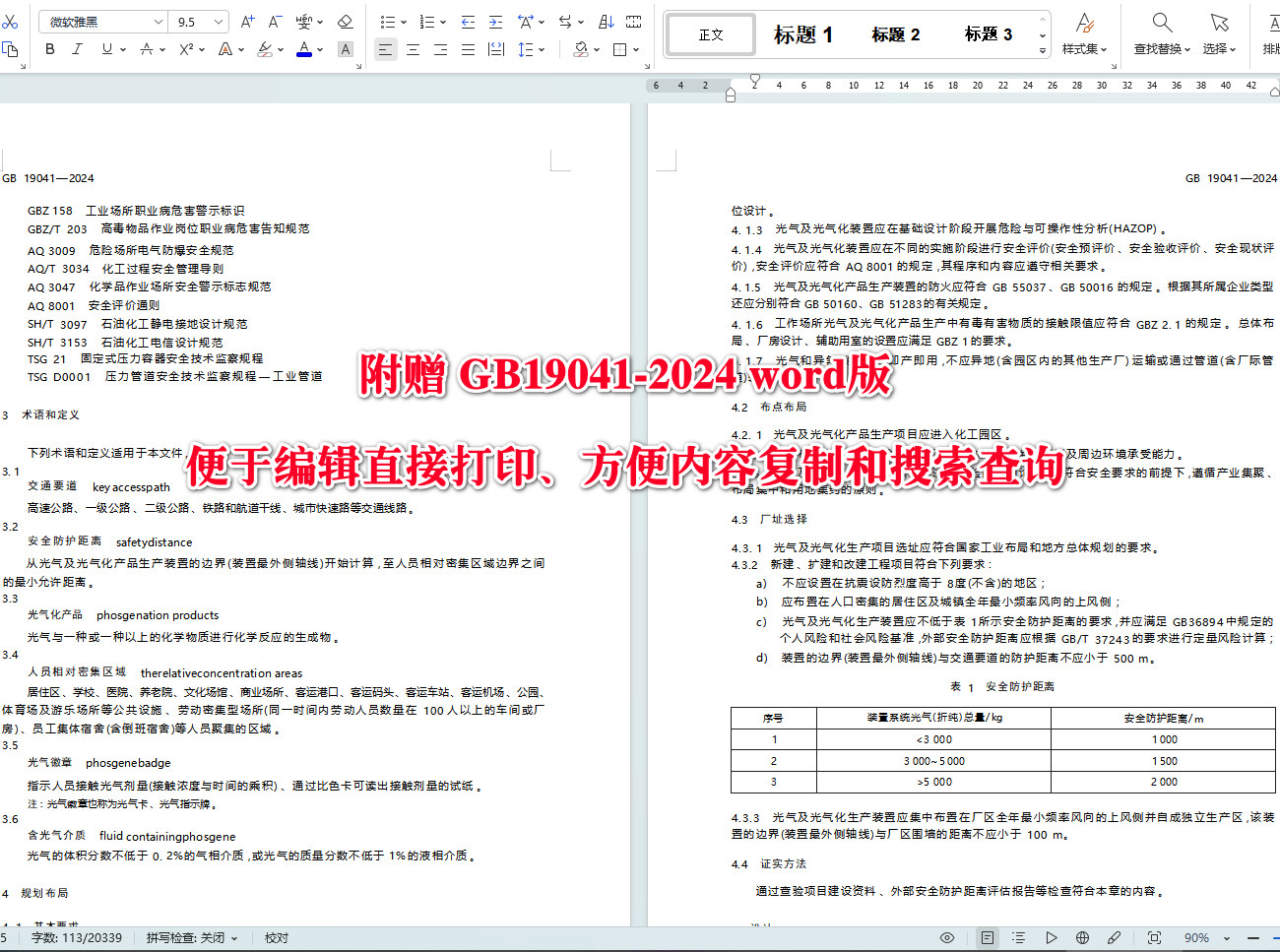 《光气及光气化产品生产安全规范》（GB19041-2024）【全文附高清无水印PDF+可编辑Word版下载】4