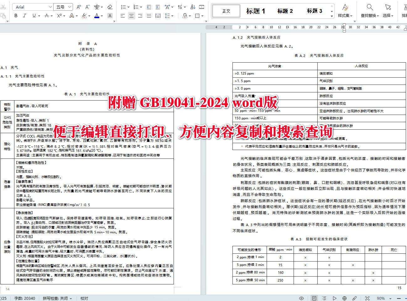 《光气及光气化产品生产安全规范》（GB19041-2024）【全文附高清无水印PDF+可编辑Word版下载】5