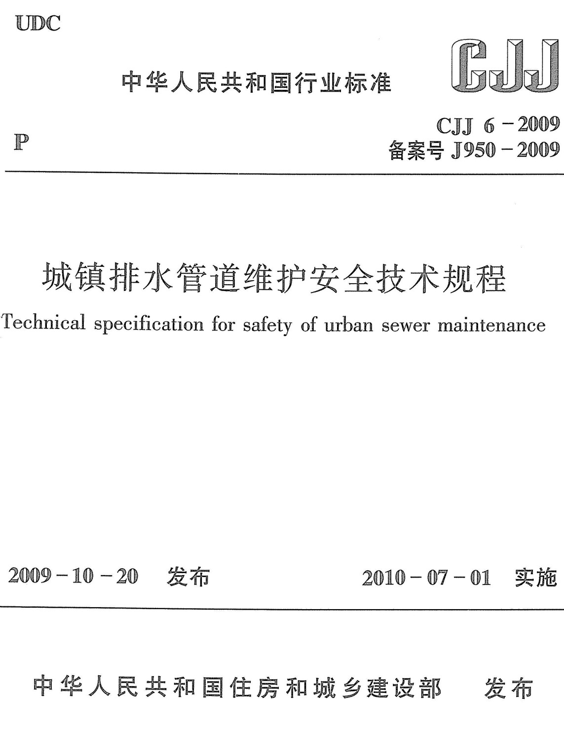 《城镇排水管道维护安全技术规程》（CJJ6-2009）【全文附高清无水印PDF版下载】