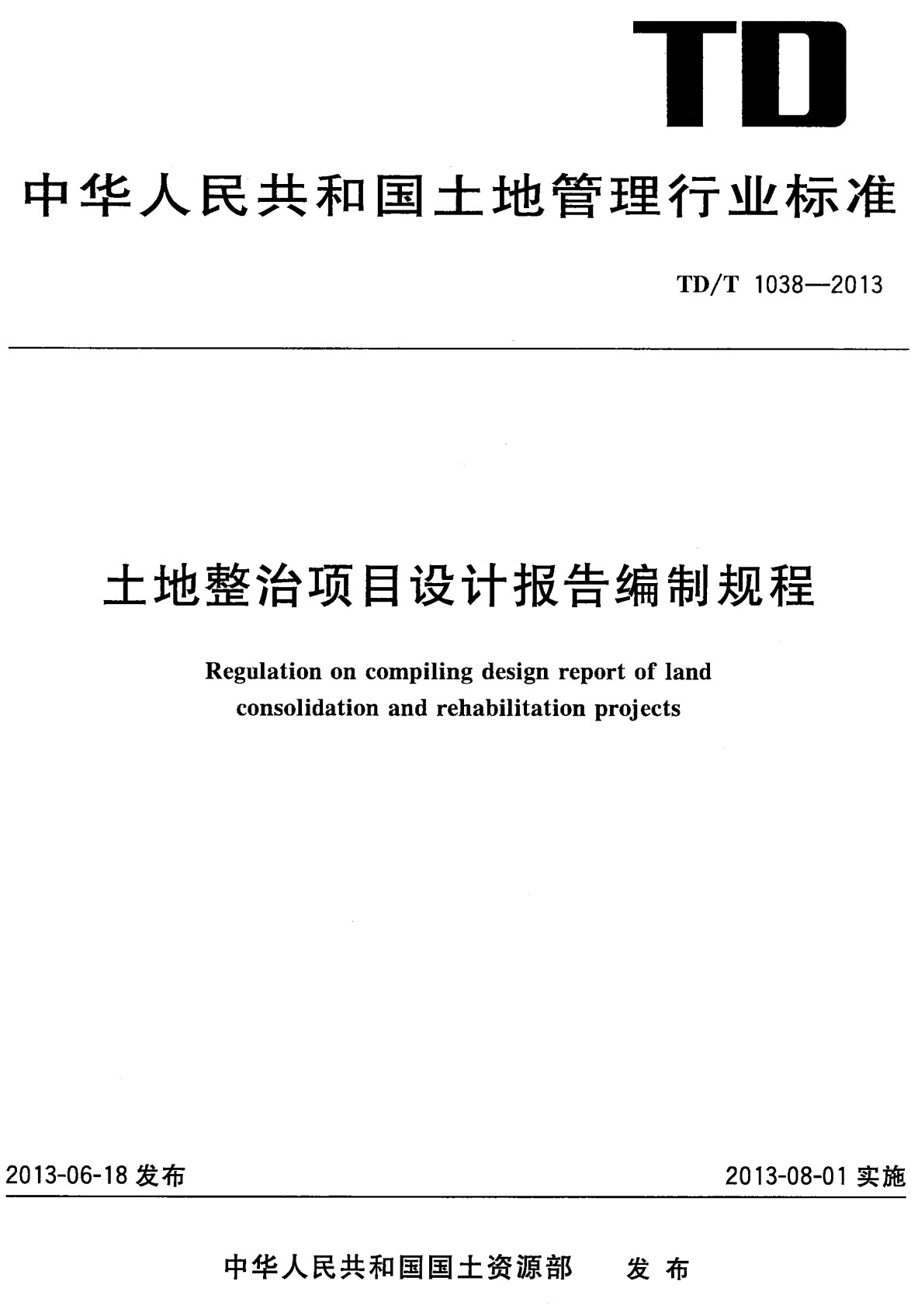 《土地整治项目设计报告编制规程》（TD/T1038-2013）【全文附高清无水印PDF版下载】