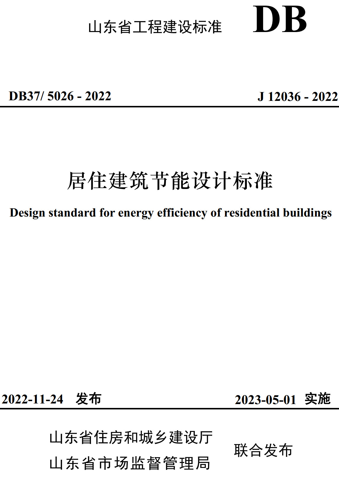 《居住建筑节能设计标准》（DB37/5026-2022）【山东省工程建设标准】【全文附高清无水印PDF版下载】