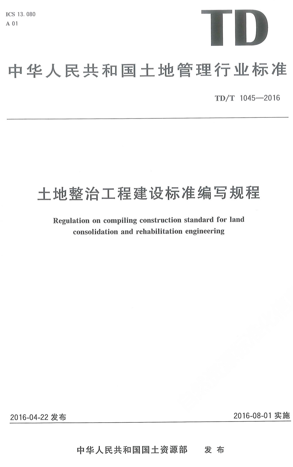 《土地整治工程建设标准编写规程》（TD/T1045-2016）【全文附高清PDF版下载】
