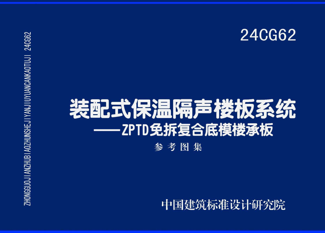 《装配式保温隔声楼板系统-ZPTD免拆复合底模楼承板》（图集编号：24CG62）【全文附高清无水印PDF版下载】