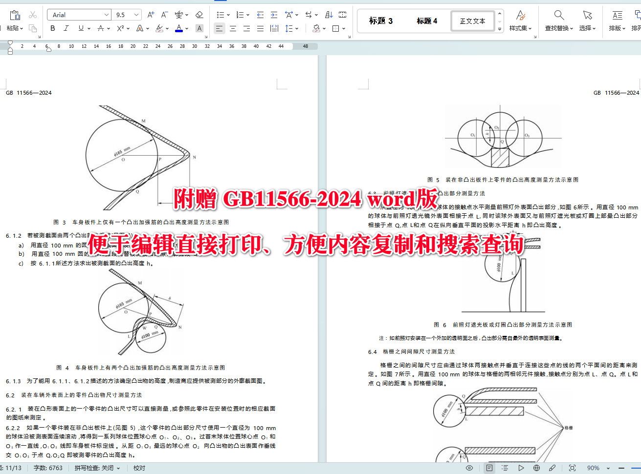 《乘用车外部凸出物》（GB11566-2024）【全文附高清无水印PDF+可编辑Word版下载】3