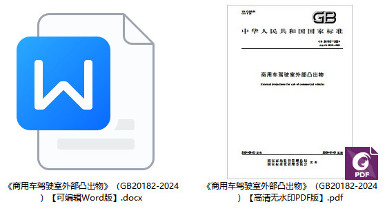 《商用车驾驶室外部凸出物》（GB20182-2024）【全文附高清无水印PDF+可编辑Word版下载】1