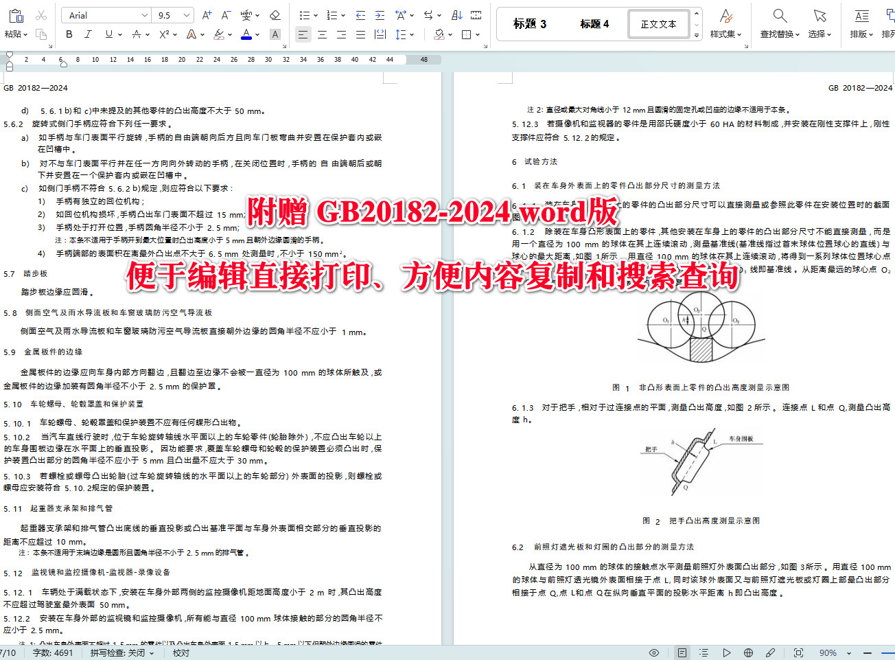 《商用车驾驶室外部凸出物》（GB20182-2024）【全文附高清无水印PDF+可编辑Word版下载】3