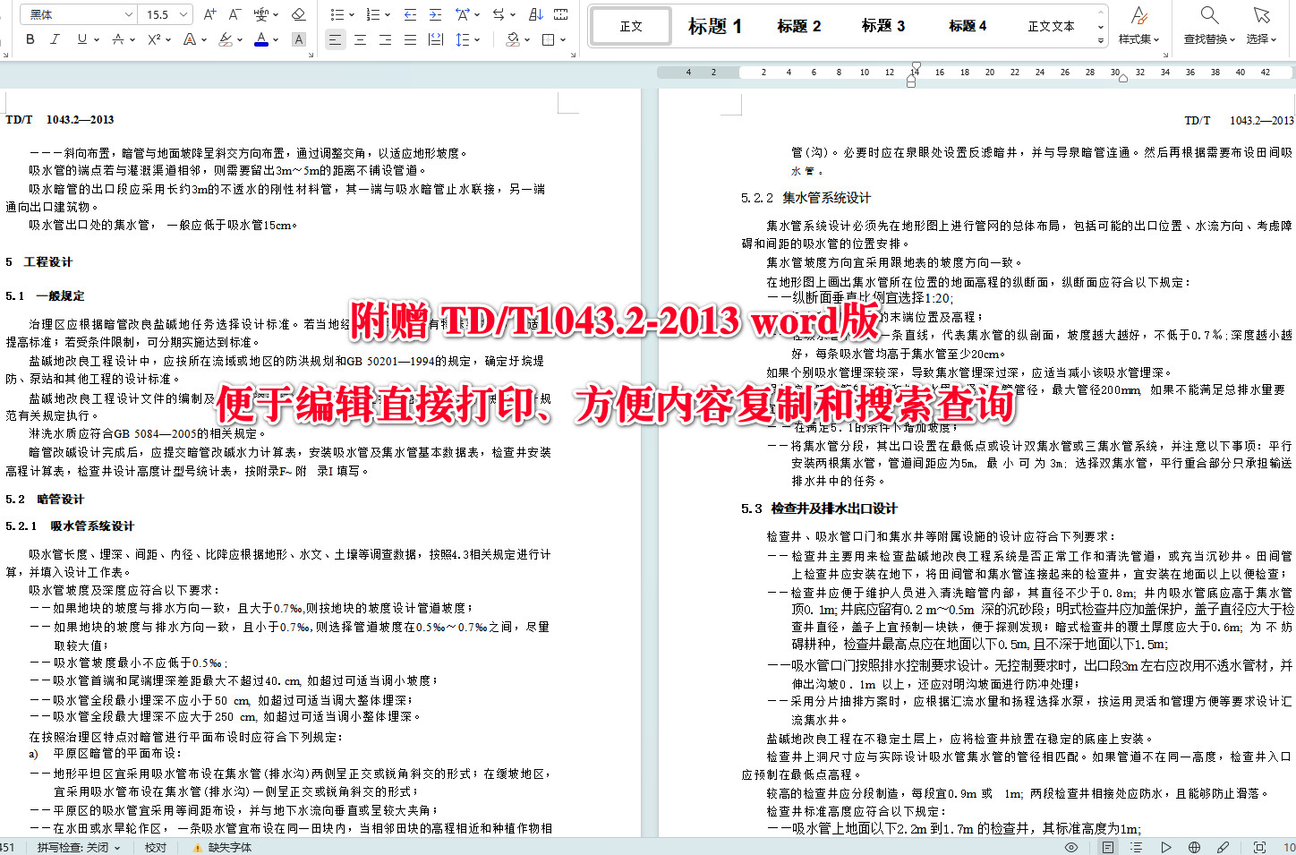 《暗管改良盐碱地技术规程第2部分：规划设计与施工》（TD/T1043.2-2013）【全文附高清无水印PDF+可编辑Word版下载】4