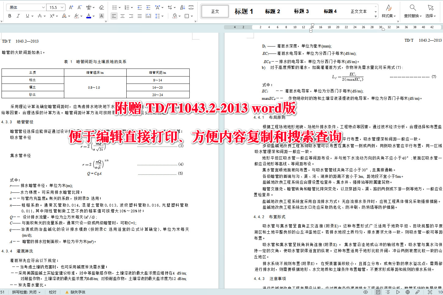 《暗管改良盐碱地技术规程第2部分：规划设计与施工》（TD/T1043.2-2013）【全文附高清无水印PDF+可编辑Word版下载】5