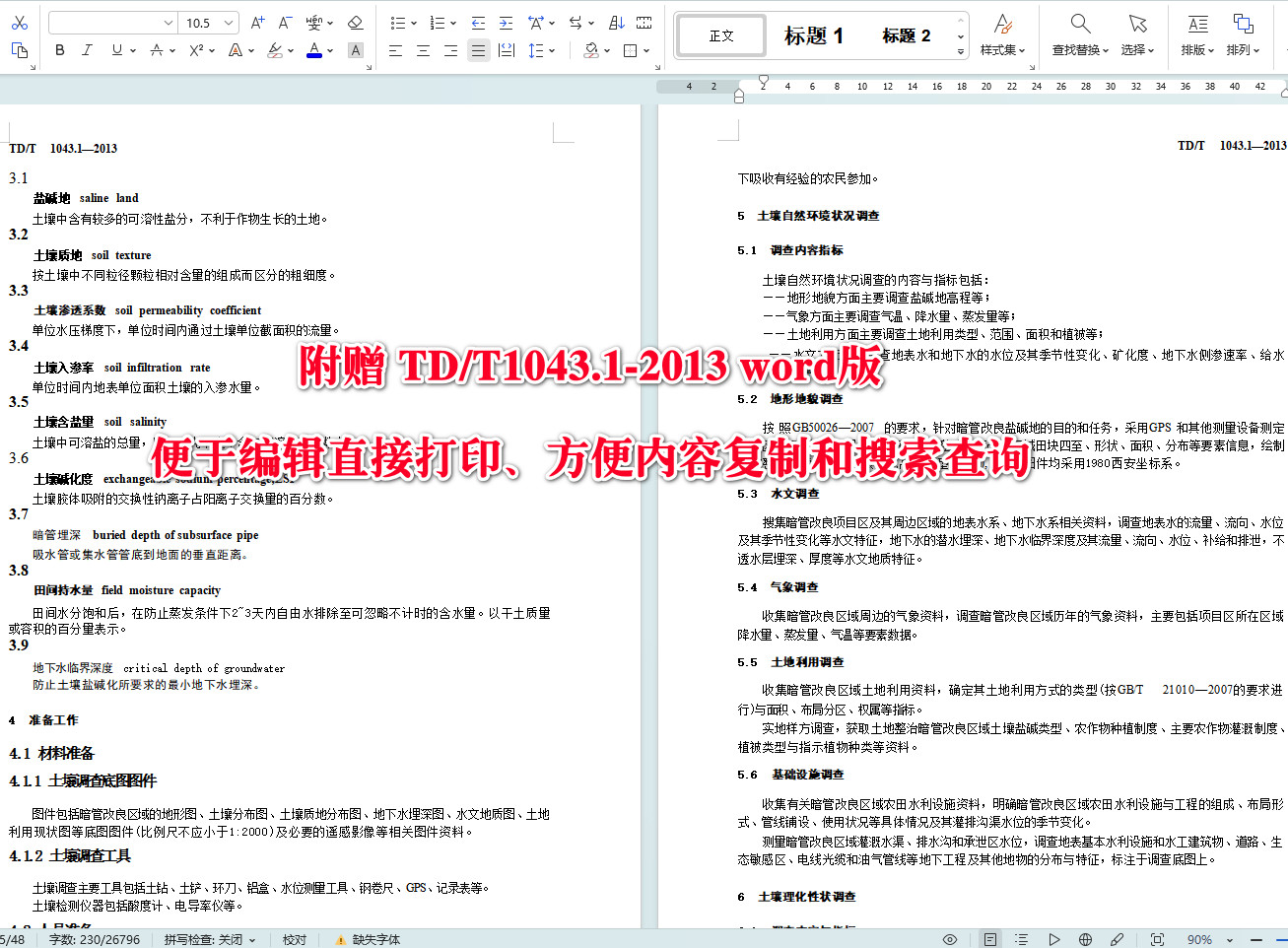 《暗管改良盐碱地技术规程第1部分：土壤调查》（TD/T1043.1-2013）【全文附高清无水印PDF+可编辑Word版下载】4