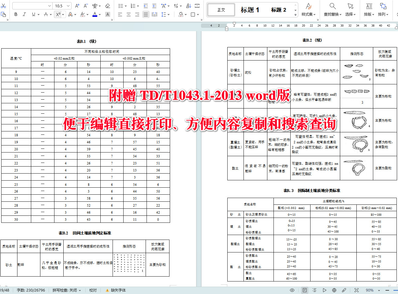 《暗管改良盐碱地技术规程第1部分：土壤调查》（TD/T1043.1-2013）【全文附高清无水印PDF+可编辑Word版下载】5