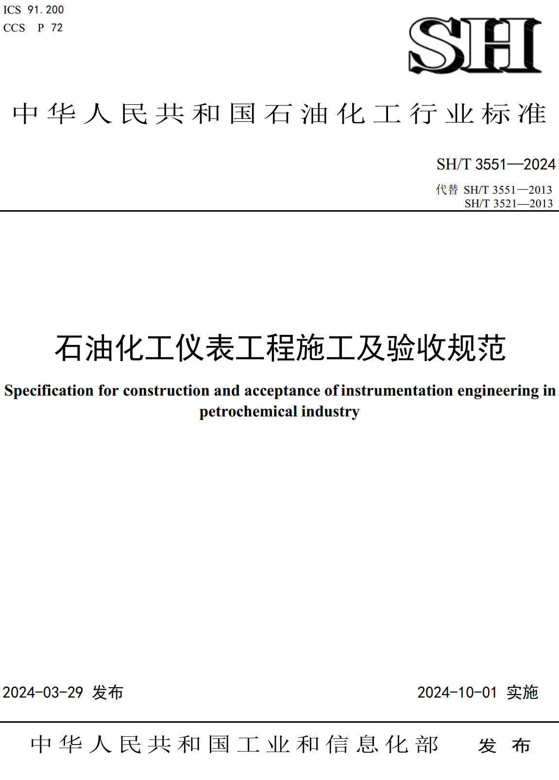 《石油化工仪表工程施工及验收规范》（SH/T3551-2024）【全文附高清无水印PDF+Word版下载】
