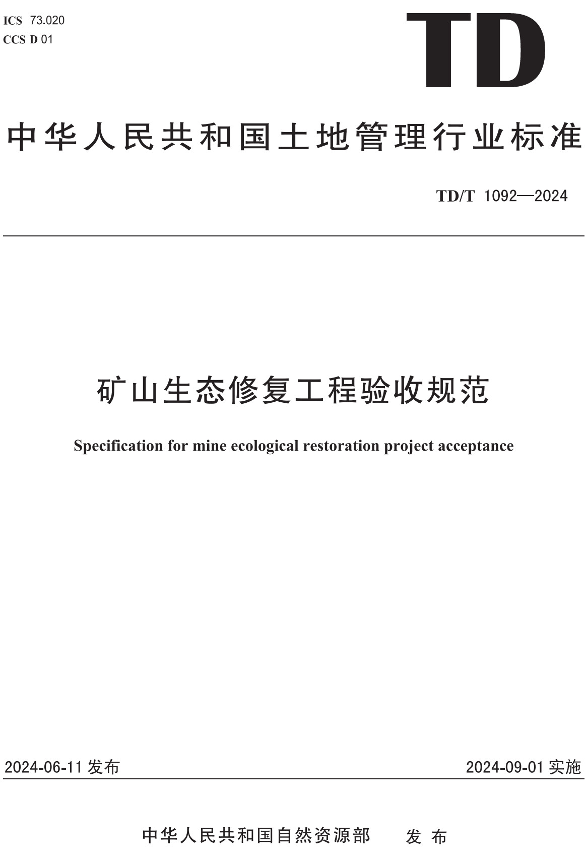 《矿山生态修复工程验收规范》（TD/T1092-2024）【全文附高清无水印PDF+Word版下载】