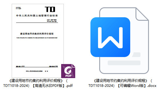 《建设用地节约集约利用评价规程》（TD/T1018-2024）【全文附高清无水印PDF+可编辑Word版下载】1