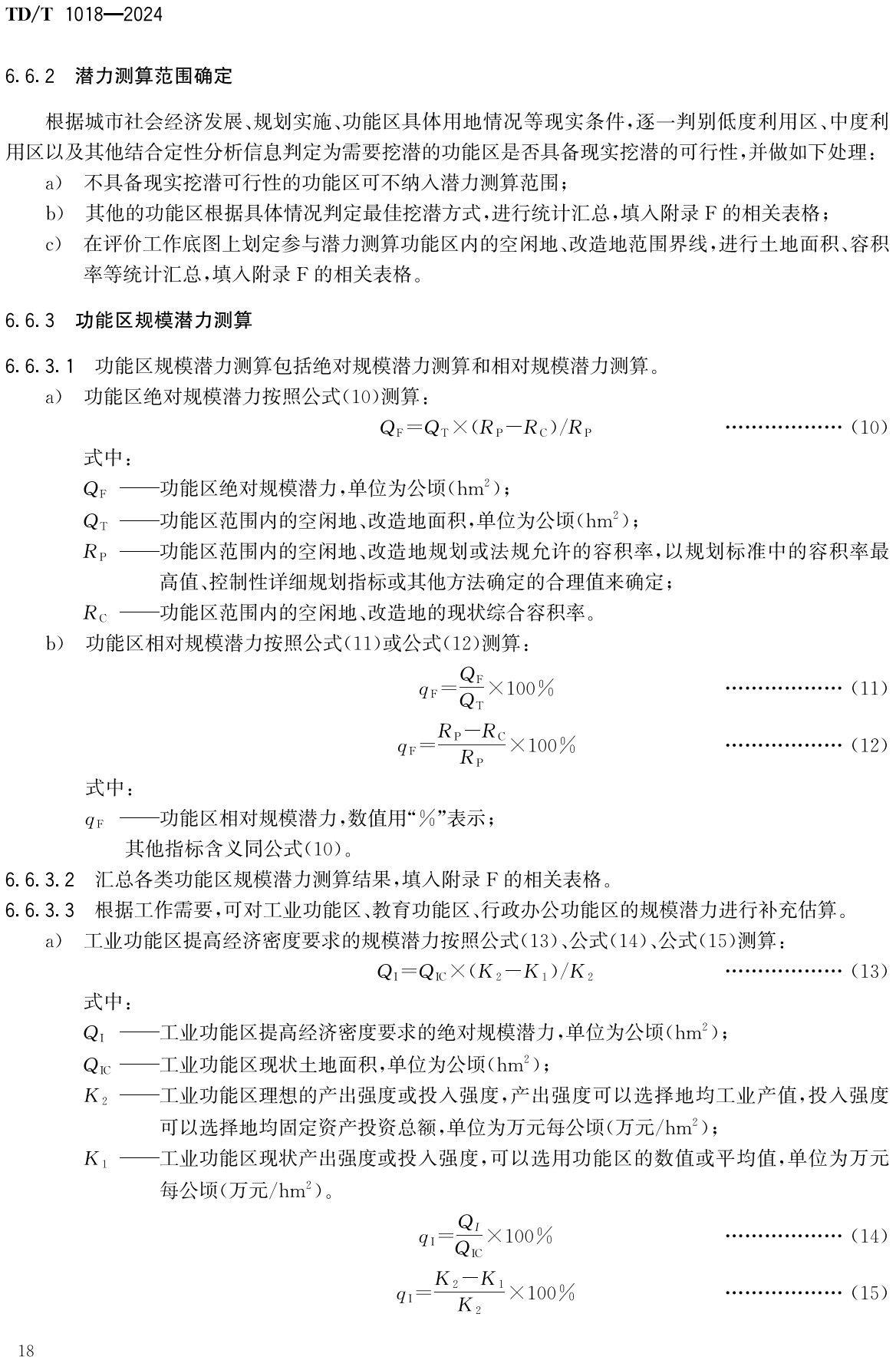 《建设用地节约集约利用评价规程》（TD/T1018-2024）【全文附高清无水印PDF+可编辑Word版下载】3