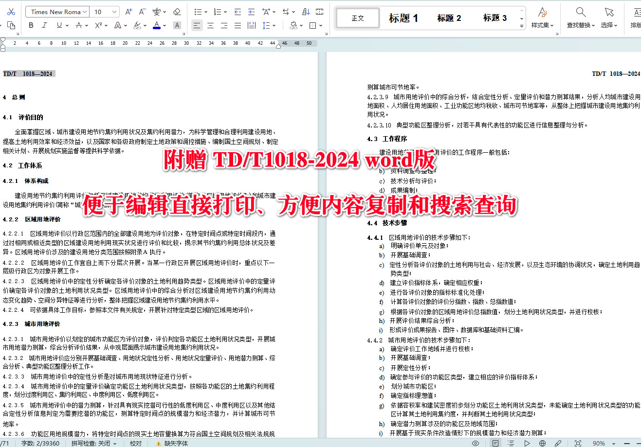 《建设用地节约集约利用评价规程》（TD/T1018-2024）【全文附高清无水印PDF+可编辑Word版下载】4
