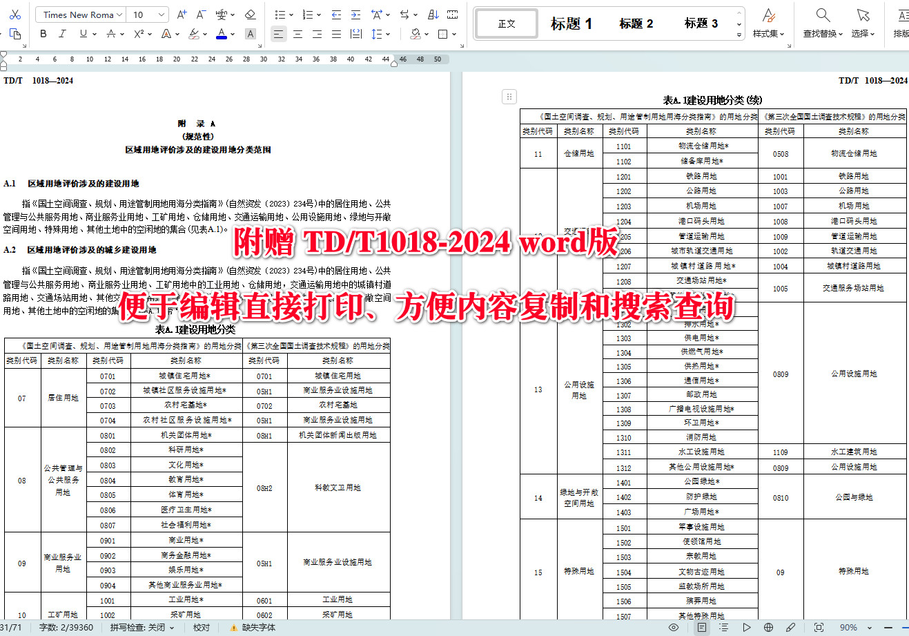 《建设用地节约集约利用评价规程》（TD/T1018-2024）【全文附高清无水印PDF+可编辑Word版下载】5