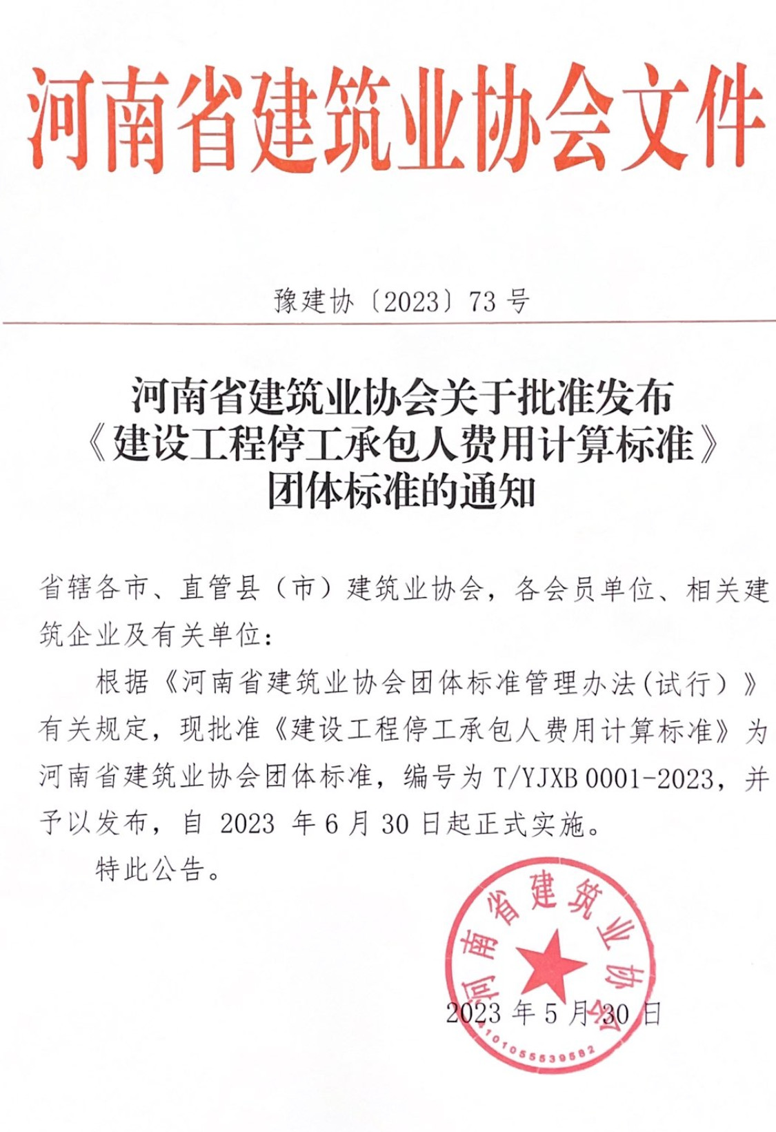 《建设工程停工承包人费用计算标准》（T/YJXB0001-2023）【全文附高清无水印PDF+可编辑Word版下载】2