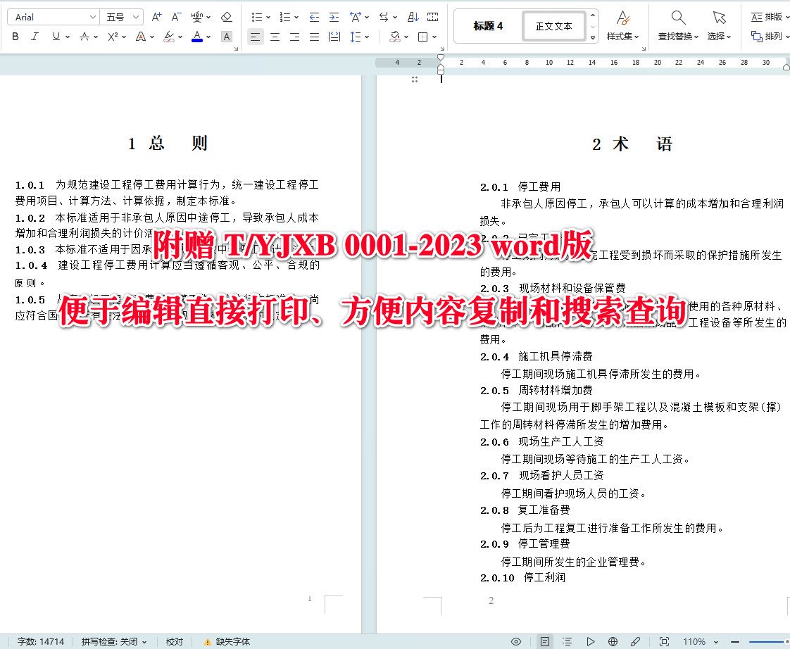 《建设工程停工承包人费用计算标准》（T/YJXB0001-2023）【全文附高清无水印PDF+可编辑Word版下载】4