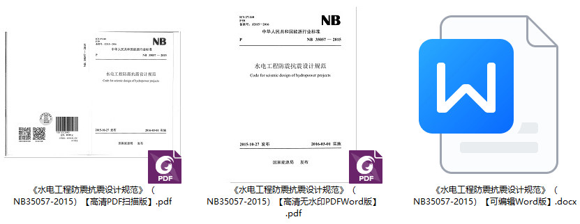 《水电工程防震抗震设计规范》（NB35057-2015）【全文附高清无水印PDF+可编辑Word版下载】1