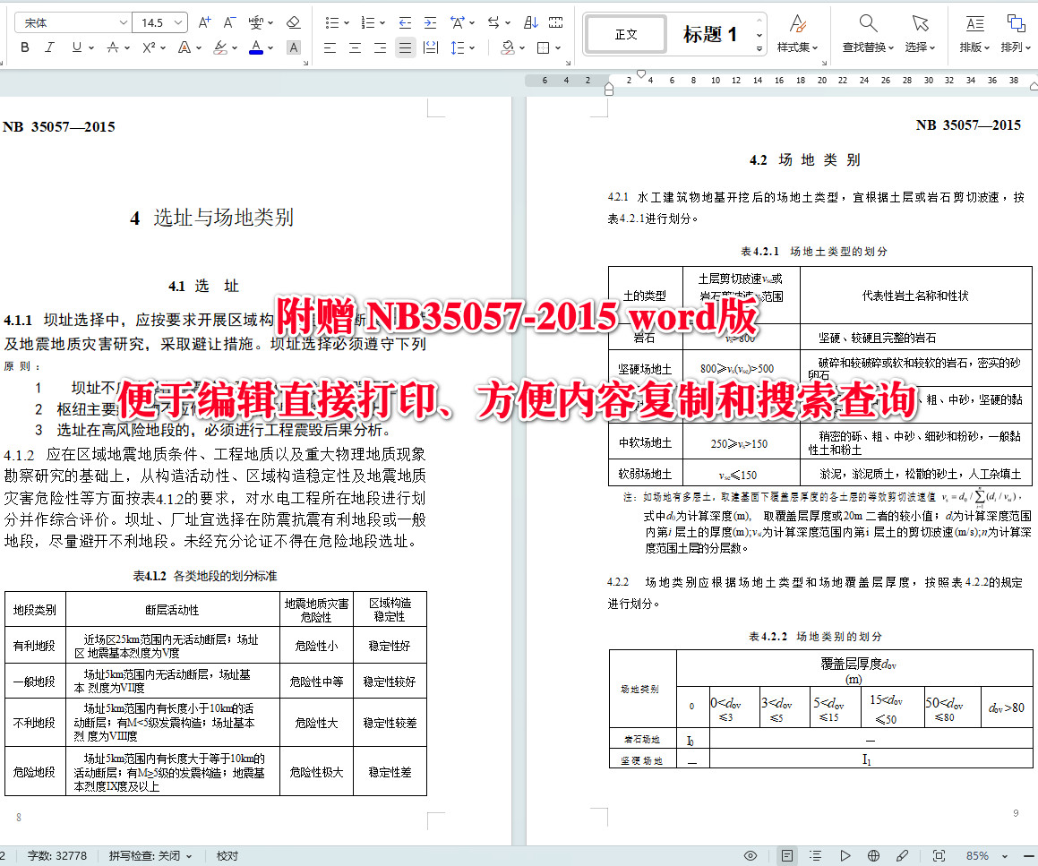 《水电工程防震抗震设计规范》（NB35057-2015）【全文附高清无水印PDF+可编辑Word版下载】4