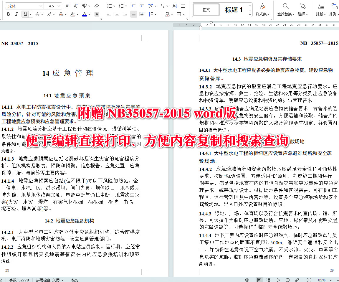 《水电工程防震抗震设计规范》（NB35057-2015）【全文附高清无水印PDF+可编辑Word版下载】5