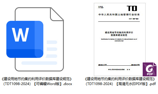 《建设用地节约集约利用评价数据库建设规范》（TD/T1098-2024）【全文附高清无水印PDF+可编辑Word版下载】1