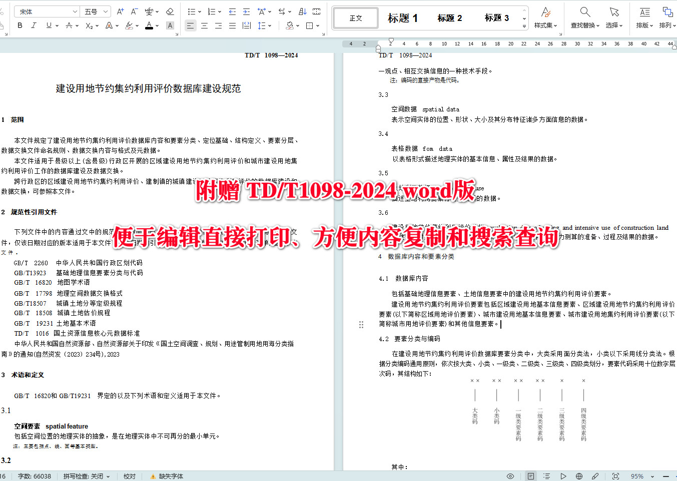 《建设用地节约集约利用评价数据库建设规范》（TD/T1098-2024）【全文附高清无水印PDF+可编辑Word版下载】4