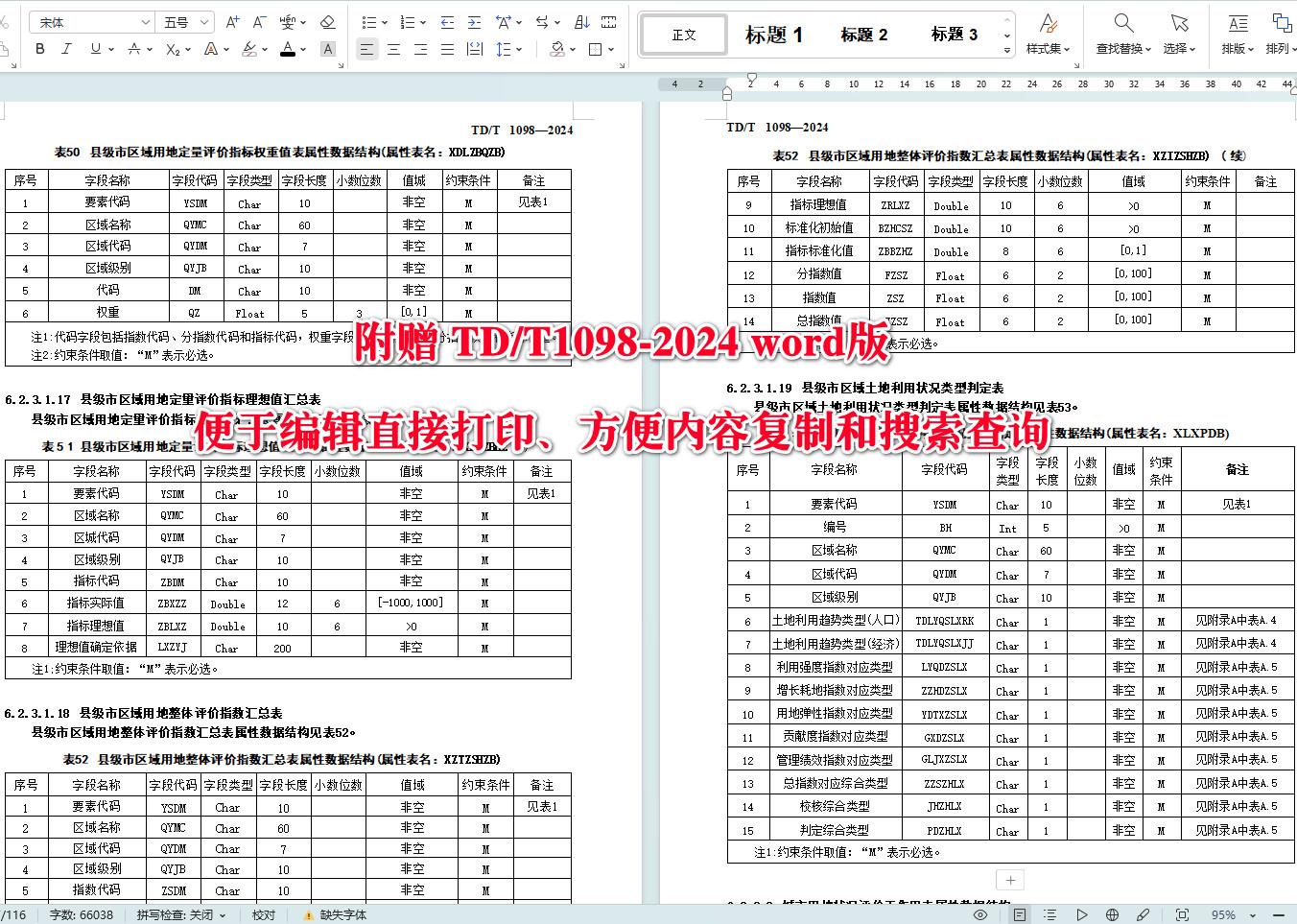 《建设用地节约集约利用评价数据库建设规范》（TD/T1098-2024）【全文附高清无水印PDF+可编辑Word版下载】5