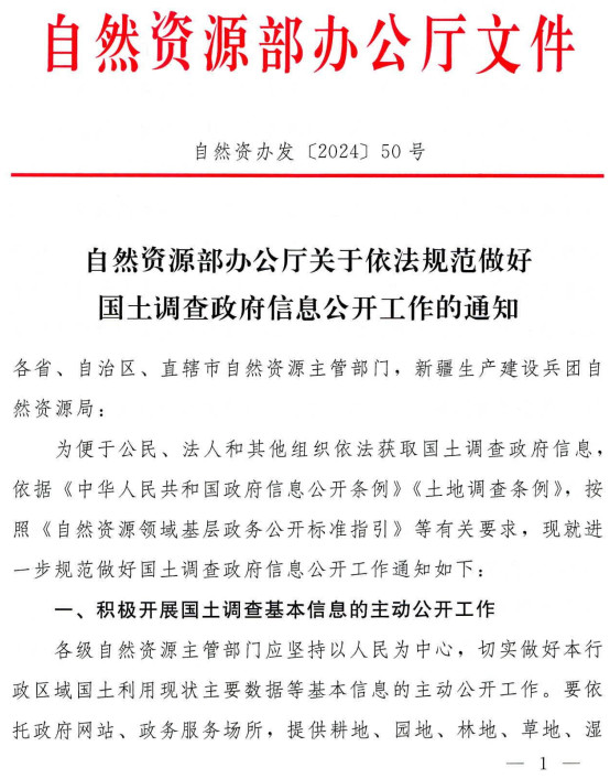 自然资办发〔2024〕50号《自然资源部办公厅关于依法规范做好国土调查政府信息公开工作的通知》【全文附PDF扫描版+word版下载】
