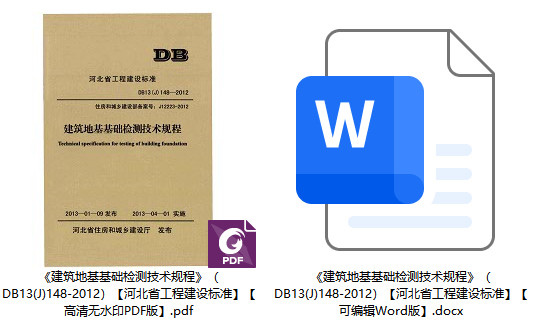 《建筑地基基础检测技术规程》（DB13(J)148-2012）【河北省工程建设标准】【全文附高清无水印PDF+Word版下载】1