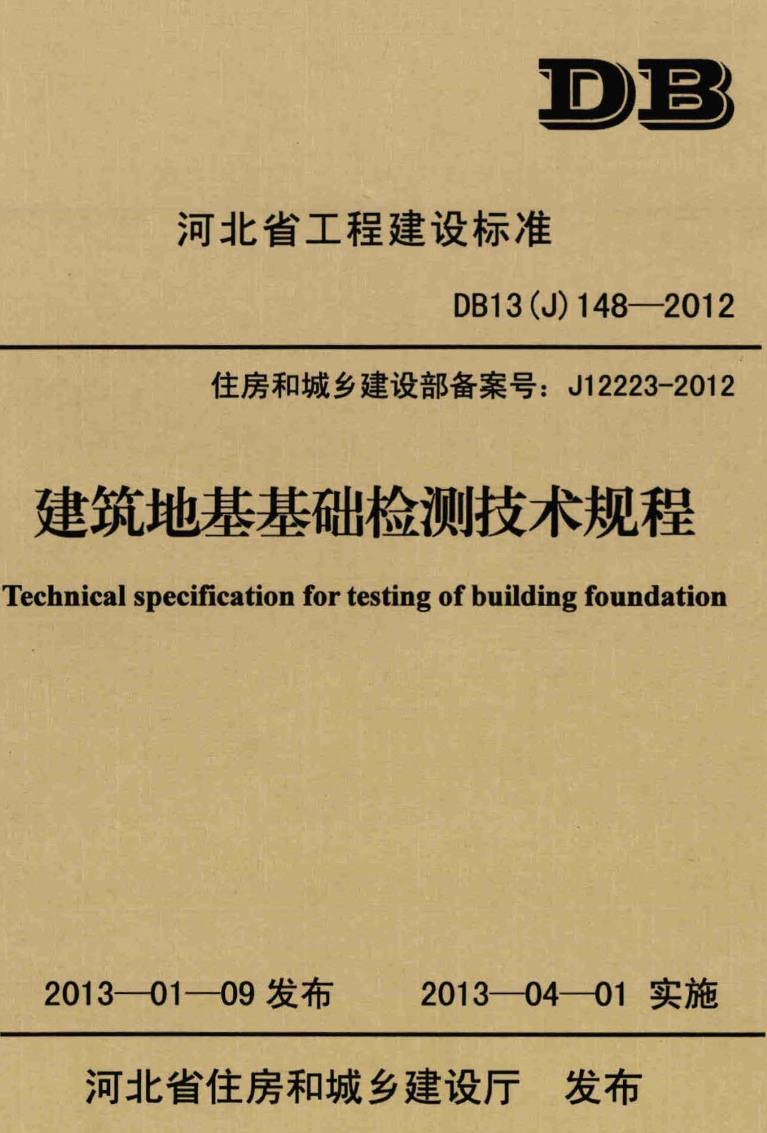 《建筑地基基础检测技术规程》（DB13(J)148-2012）【河北省工程建设标准】【全文附高清无水印PDF+Word版下载】