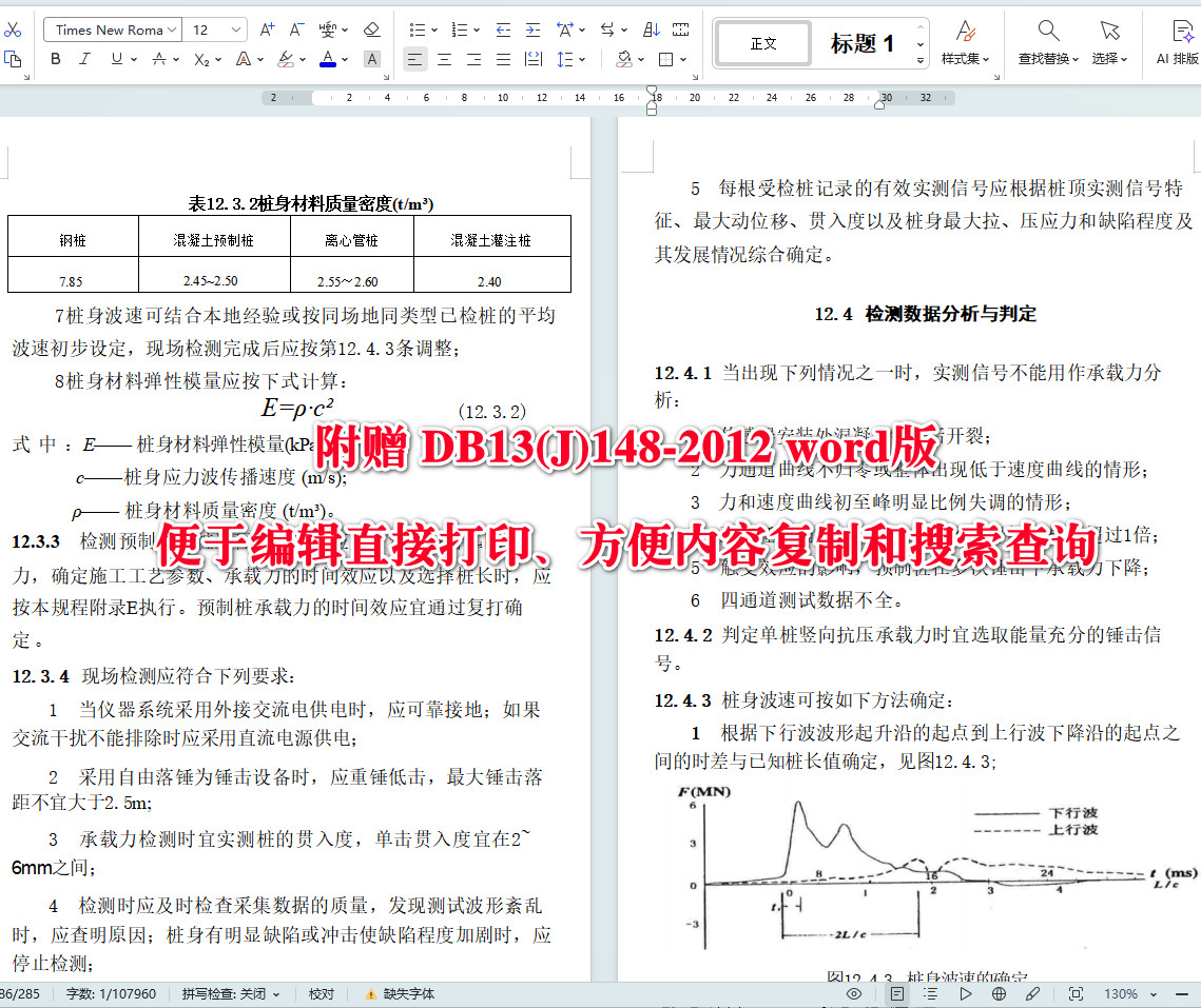 《建筑地基基础检测技术规程》（DB13(J)148-2012）【河北省工程建设标准】【全文附高清无水印PDF+Word版下载】4