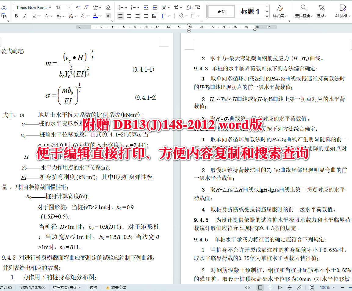 《建筑地基基础检测技术规程》（DB13(J)148-2012）【河北省工程建设标准】【全文附高清无水印PDF+Word版下载】5