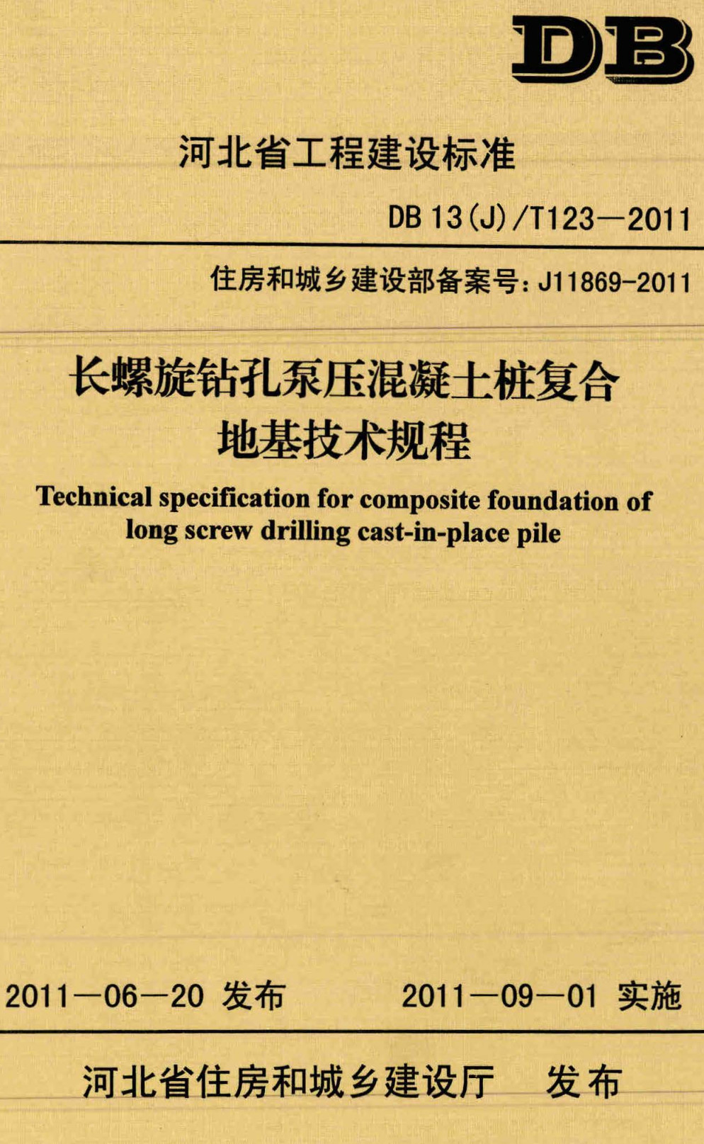 《长螺旋钻孔泵压混凝土桩复合地基技术规程》（DB13(J)/T123-2011）【河北省工程建设标准】【全文附高清无水印PDF+Word版下载】