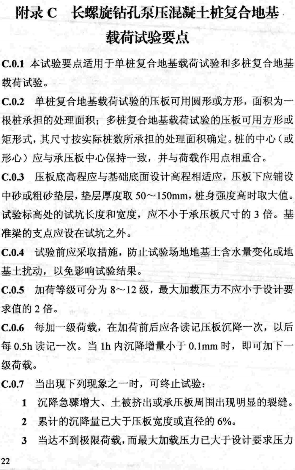《长螺旋钻孔泵压混凝土桩复合地基技术规程》（DB13(J)/T123-2011）【河北省工程建设标准】【全文附高清无水印PDF+可编辑Word版下载】3