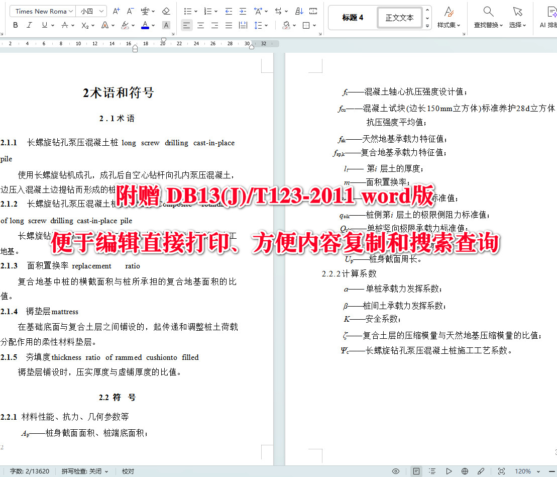 《长螺旋钻孔泵压混凝土桩复合地基技术规程》（DB13(J)/T123-2011）【河北省工程建设标准】【全文附高清无水印PDF+可编辑Word版下载】4