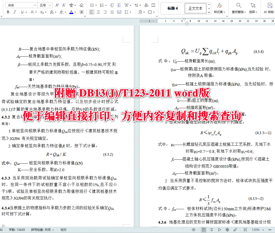《长螺旋钻孔泵压混凝土桩复合地基技术规程》（DB13(J)/T123-2011）【河北省工程建设标准】【全文附高清无水印PDF+可编辑Word版下载】5
